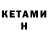 Кетамин ketamine Zukezu avdeev